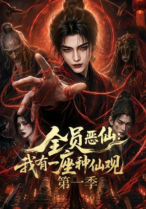 全员恶仙：我有一座种仙观第一季（80集）女频短剧推荐