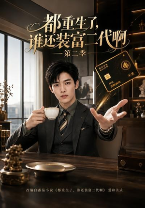 都重生了,谁还装富二代啊第二季(69集) 都重生了,谁还装富二代啊第二季(69集)好看短剧又来了