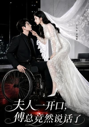 夫人一开口,傅总竟然说话了(60集) 夫人一开口,傅总竟然说话了(60集)精彩短剧随心推