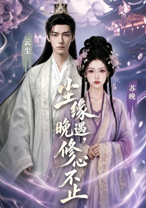 尘缘晚遇,修心不止(45集) 尘缘晚遇,修心不止(45集)推荐好短剧