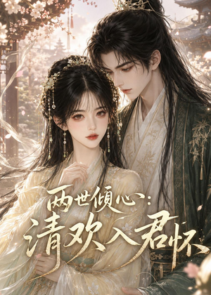 两世倾心：清欢入君怀（40集）热播古装短剧