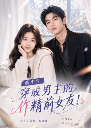 醒来后穿成男主的作精前女友！(70集 )免费短剧片段