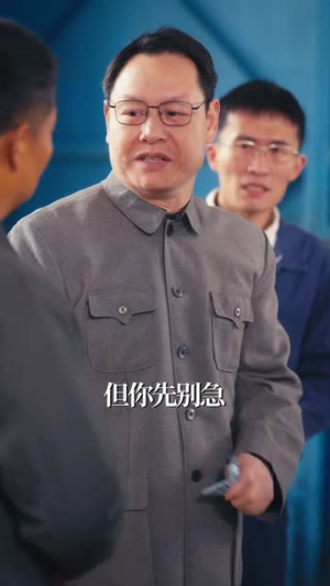 穿越59重塑老钢厂荣光（73集）精彩短剧随心推