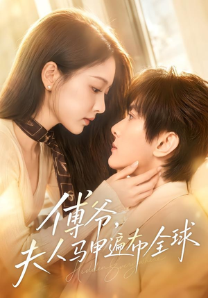 傅爷,夫人马甲遍布全球(75集) 傅爷,夫人马甲遍布全球(75集)爱短剧爱追剧