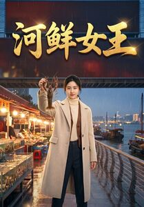 河鲜女王（63集）在哪看