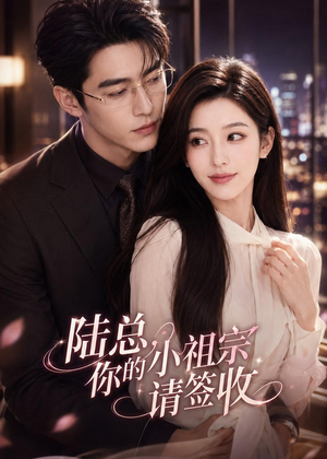 陆总，你的小祖宗请签收（66集）追短剧看全集