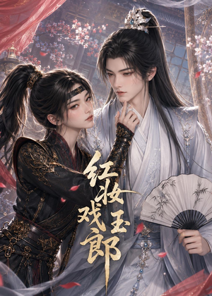 红妆戏玉郎（45集）精彩片段
