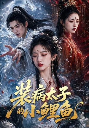 装病太子的小鲤鱼（99集）热门短剧排行榜