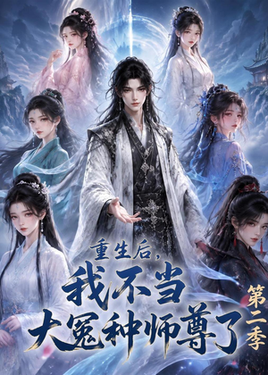 重生后，我不当大冤种师尊了第二季（82集）百度在线观看