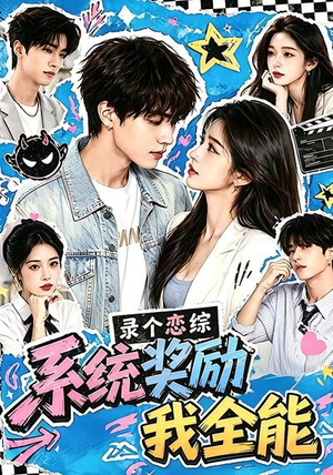 录个恋综，系统奖励我全能（61集）全网独播免费看