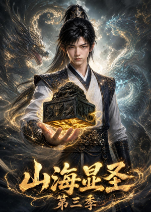 山海显圣第三季(106集) 山海显圣第三季(106集)精彩短剧又来了