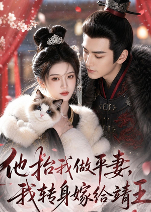 他抬我做平妻,我转身嫁给靖王(61集) 他抬我做平妻,我转身嫁给靖王(61集)今日最火短剧