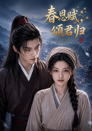 春恩赋，颂君归（52集）精彩的网络短剧