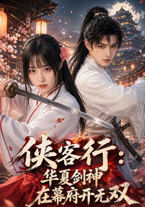 侠客行华夏剑神在幕府开无双（20集）追短剧关注我