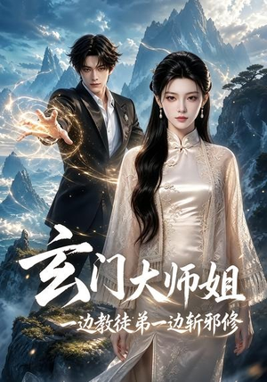 玄门大师姐：一边教师弟一边斩邪修（81集）最新短剧推荐