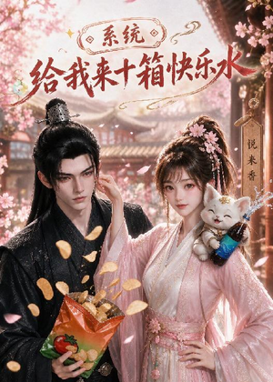 系统，给我来十箱快乐水（74集）熬夜追短剧