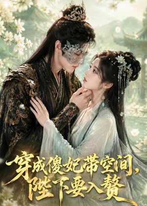 穿成傻妃带空间，陛下要入赘（119集）免费看短剧全集