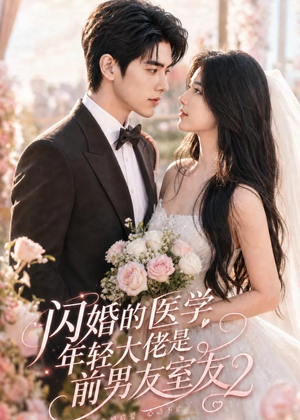 闪婚的医学年轻大佬是前男友室友2(82集) 闪婚的医学年轻大佬是前男友室友2(82集)免费观看就是爽