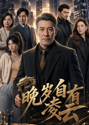 晚岁自有凌云（76集）这部短剧我爱了