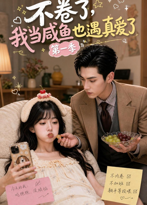 不卷了，我当咸鱼也遇真爱了第一季（118集）免费短剧完整版