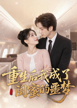 重生后我成了闺蜜的噩梦（80集）流畅播放免费看