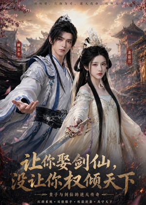 让你娶剑仙，没让你权倾天下（81集）全集一次看完