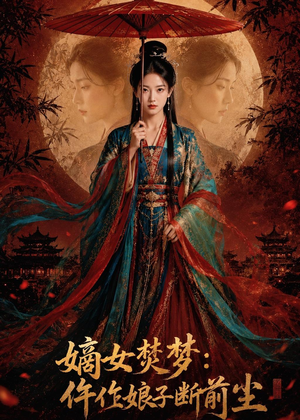 嫡女焚梦：仵作娘子断前尘（76集）短剧
