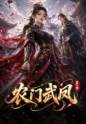 农门武凤第一季（111集）悬疑短剧推荐