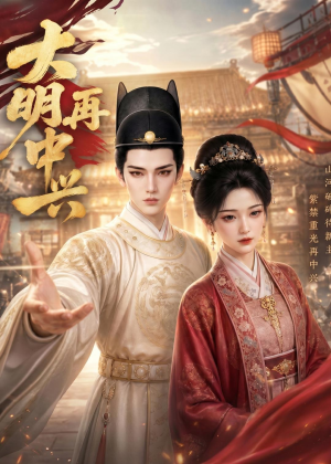 大明再中兴（84集）短剧精彩绝伦