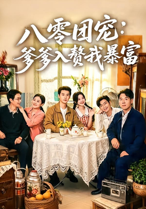 八零团宠:爹爹入赘我暴富(68集) 八零团宠:爹爹入赘我暴富(68集)全集免费