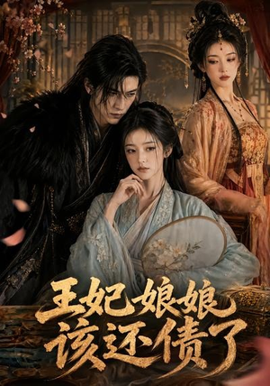王妃娘娘，该还债了（62集）全集
