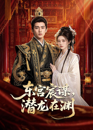 东宫宸谋，潜龙在渊（75集）免费在线看
