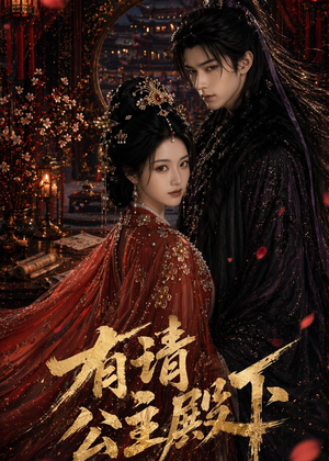有请公主殿下（52集）免费短剧看全集
