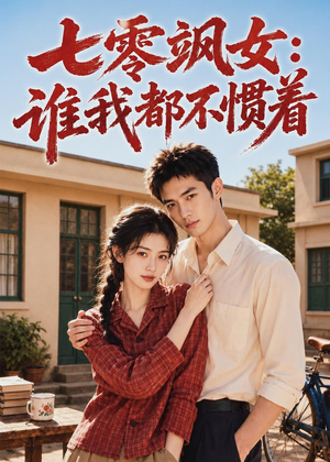 七零飒女：谁我都不惯着（72集）热门短剧抢先