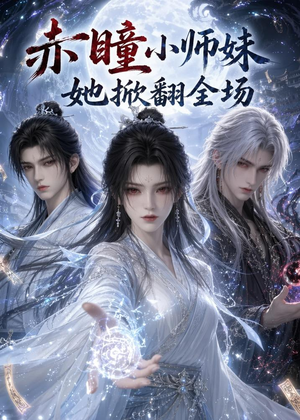 赤瞳小师妹她掀翻全场(108集) 赤瞳小师妹她掀翻全场(108集)海量资源免费看
