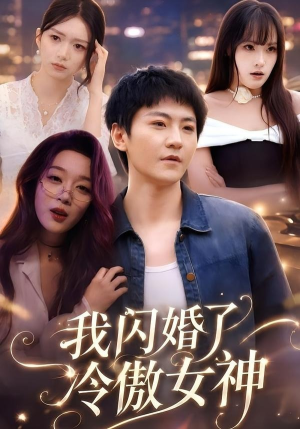 我闪婚了冷傲女神(81集) 我闪婚了冷傲女神(81集)小短剧抢先看