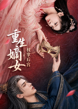 重生嫡女，权掌后宫（60集）免费短剧全集看