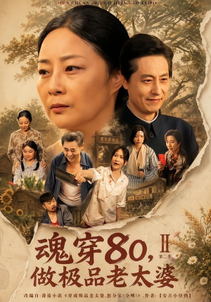 魂穿80,做极品老太婆第二季(77集) 魂穿80,做极品老太婆第二季(77集)短剧片段分享