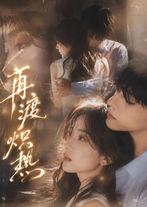 再渡炽热（100集）一起追短剧