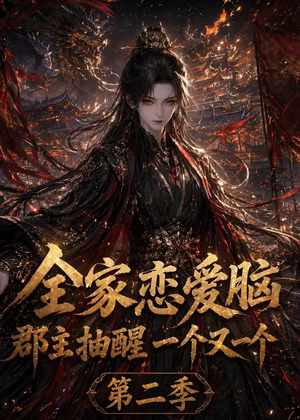 全家恋爱脑,郡主抽醒一个又一个第二季(92集) 全家恋爱脑,郡主抽醒一个又一个第二季(92集)精彩短剧看不停