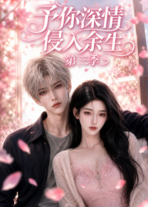 予你深情侵入余生第三季（79集）高清画质免费看