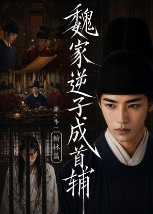 魏家逆子成首辅第三季:翰林篇(65集) 魏家逆子成首辅第三季:翰林篇(65集)短剧追到爽