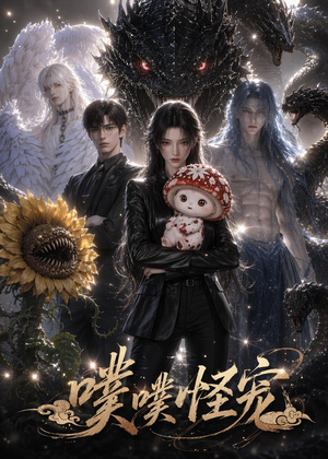 噗噗怪宠（118集）精彩短剧合集