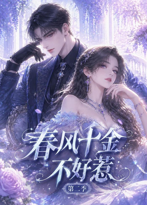 春风千金不好惹第二季（60集）这短剧太好看了