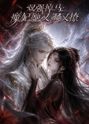双强掉马:魔妃她又飒又撩(80集) 双强掉马:魔妃她又飒又撩(80集)甜宠短剧推荐