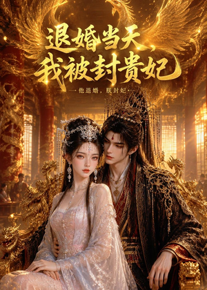 退婚当天，我被封贵妃（47集）短剧精彩片段