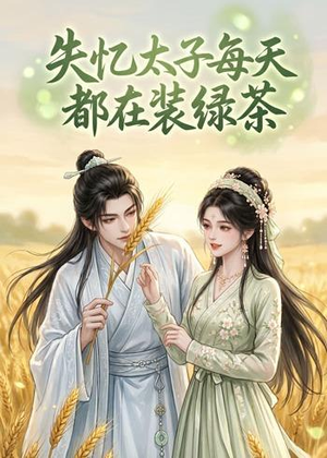 失忆太子每天都在装绿茶（40集）男主角是谁