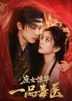 庶女惊华：一品毒医（73集）女主谁演的