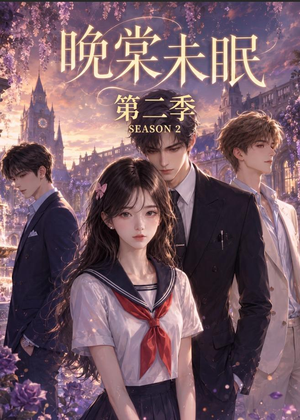 晚棠未眠第二季(51集) 晚棠未眠第二季(51集)短剧在线观看