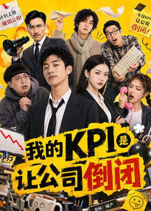 我的KPI是让公司倒闭（69集）最火短剧推荐